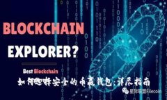 如何选择安全的币赢钱包：详尽指南