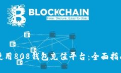 如何选择和使用808钱包充值平台：全面指南与最